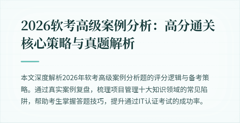 2026软考高级案例分析：高分通关核心策略与真题解析