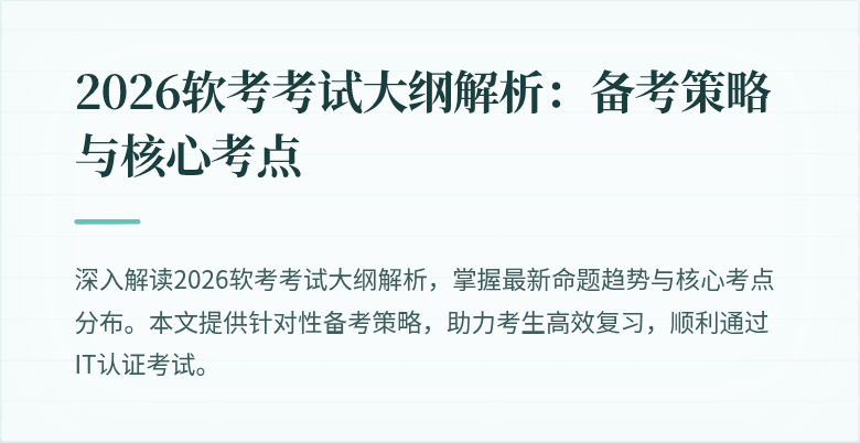 2026软考考试大纲解析：备考策略与核心考点
