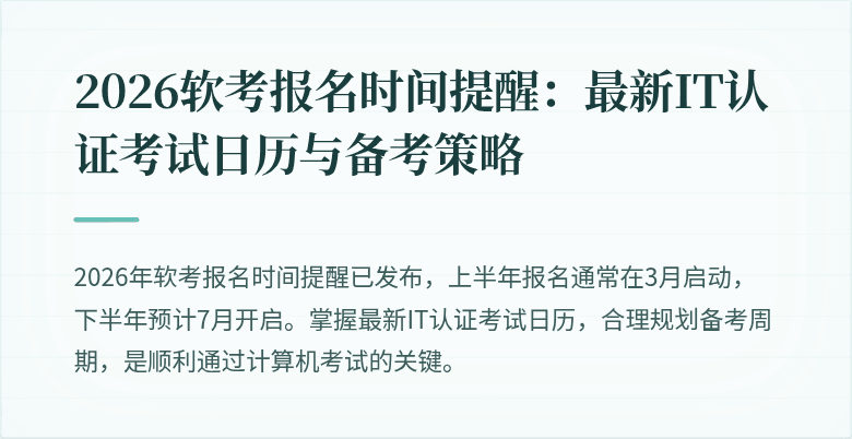 2026软考报名时间提醒：最新IT认证考试日历与备考策略