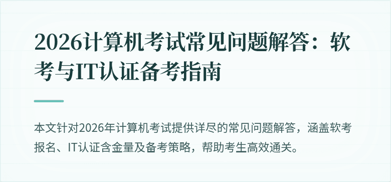 2026计算机考试常见问题解答：软考与IT认证备考指南