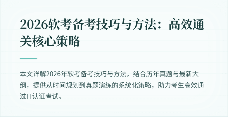2026软考备考技巧与方法：高效通关核心策略