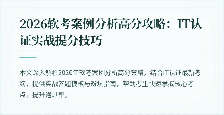 2026软考案例分析高分攻略：IT认证实战提分技巧