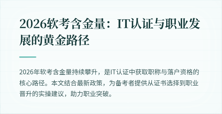 2026软考含金量：IT认证与职业发展的黄金路径