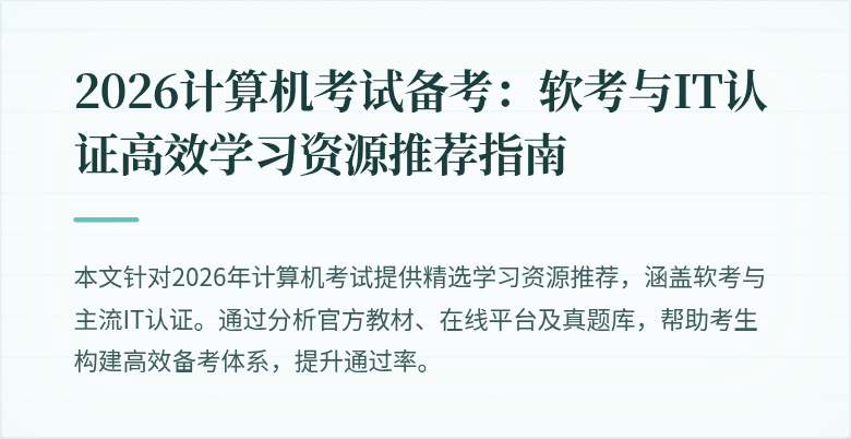 2026计算机考试备考：软考与IT认证高效学习资源推荐指南