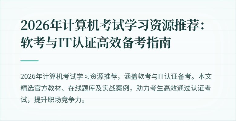 2026年计算机考试学习资源推荐：软考与IT认证高效备考指南