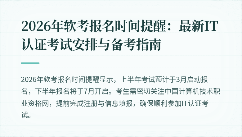 2026年软考报名时间提醒：最新IT认证考试安排与备考指南