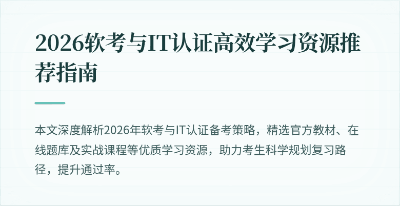 2026软考与IT认证高效学习资源推荐指南