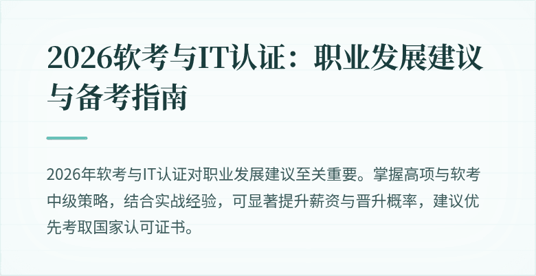 2026软考与IT认证：职业发展建议与备考指南