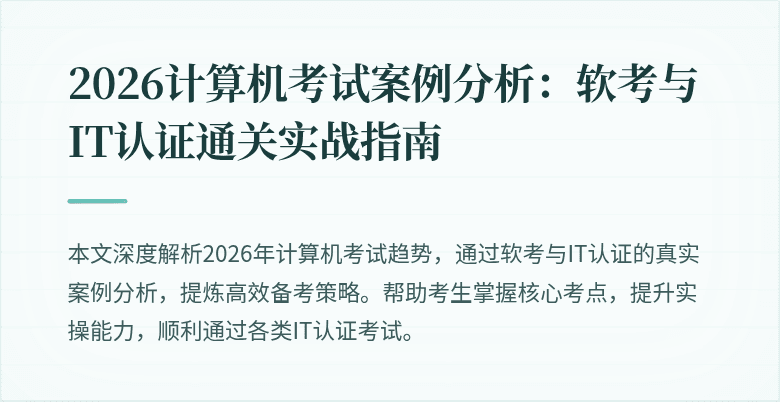 2026计算机考试案例分析：软考与IT认证通关实战指南
