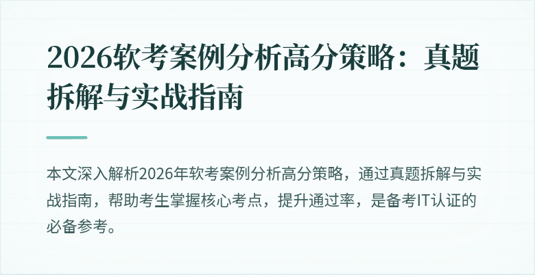 2026软考案例分析高分策略：真题拆解与实战指南
