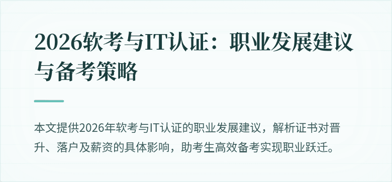 2026软考与IT认证：职业发展建议与备考策略