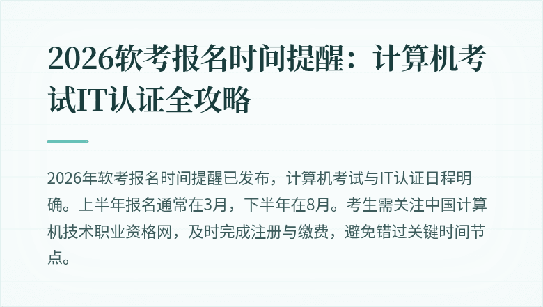 2026软考报名时间提醒：计算机考试IT认证全攻略
