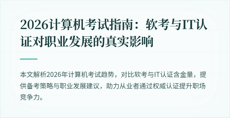 2026计算机考试指南：软考与IT认证对职业发展的真实影响