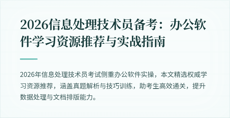 2026信息处理技术员备考：办公软件学习资源推荐与实战指南