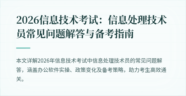 2026信息技术考试：信息处理技术员常见问题解答与备考指南
