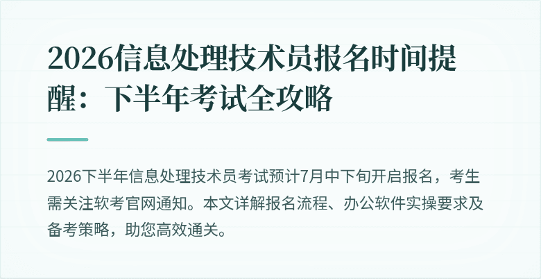 2026信息处理技术员报名时间提醒：下半年考试全攻略
