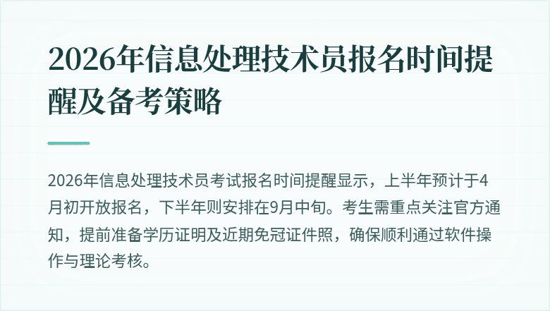 2026年信息处理技术员报名时间提醒及备考策略