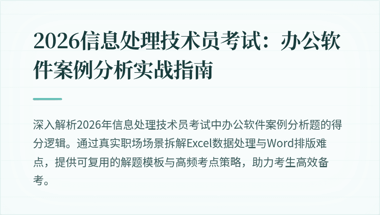 2026信息处理技术员考试：办公软件案例分析实战指南