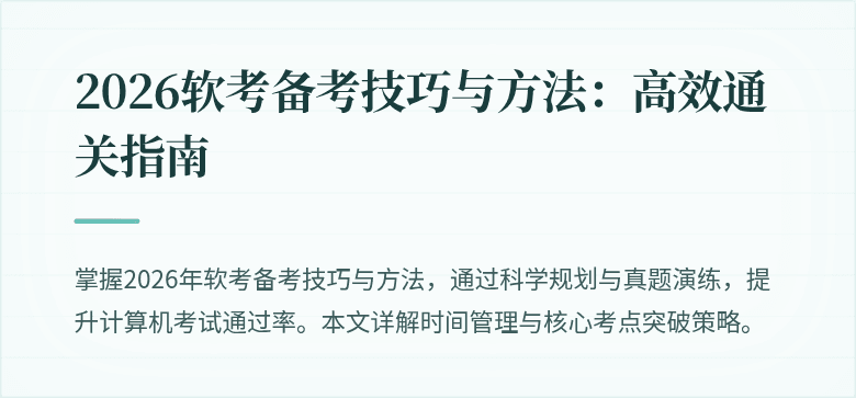 2026软考备考技巧与方法:高效通关指南