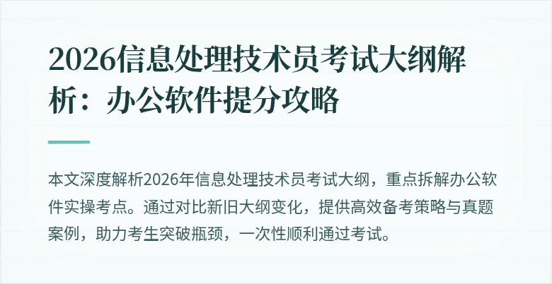 2026信息处理技术员考试大纲解析：办公软件提分攻略