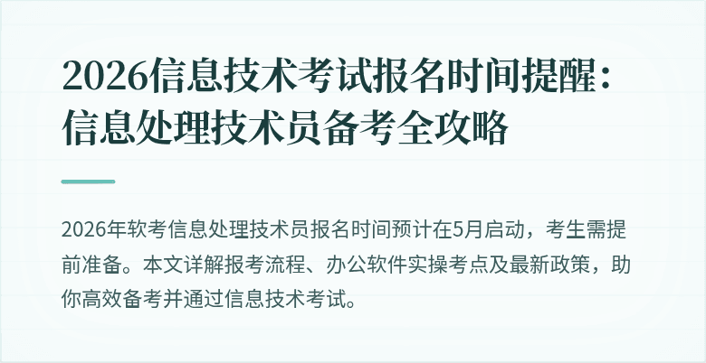 2026信息技术考试报名时间提醒：信息处理技术员备考全攻略