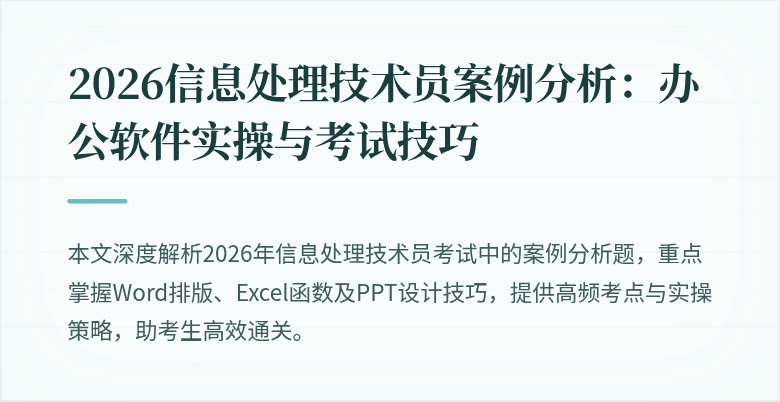 2026信息处理技术员案例分析：办公软件实操与考试技巧