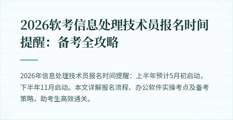 2026软考信息处理技术员报名时间提醒：备考全攻略