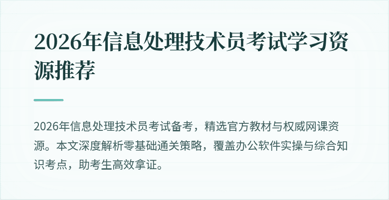 2026年信息处理技术员考试学习资源推荐