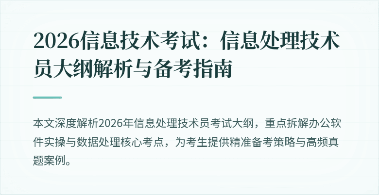 2026信息技术考试：信息处理技术员大纲解析与备考指南