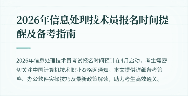 2026年信息处理技术员报名时间提醒及备考指南