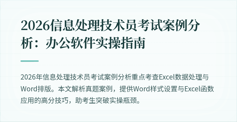 2026信息处理技术员考试案例分析：办公软件实操指南