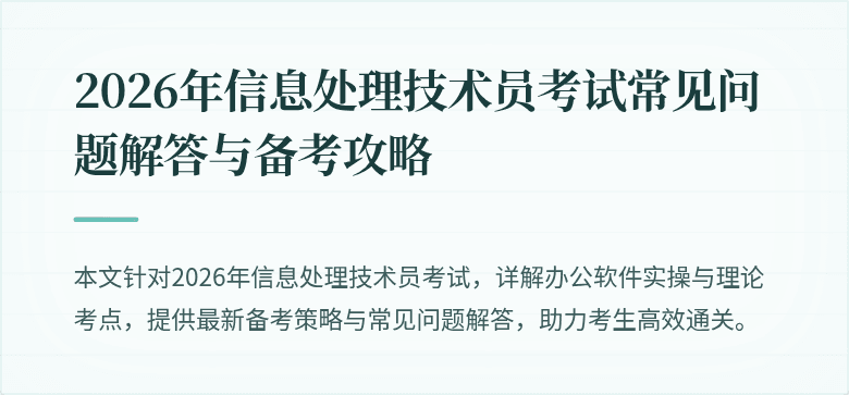 2026年信息处理技术员考试常见问题解答与备考攻略