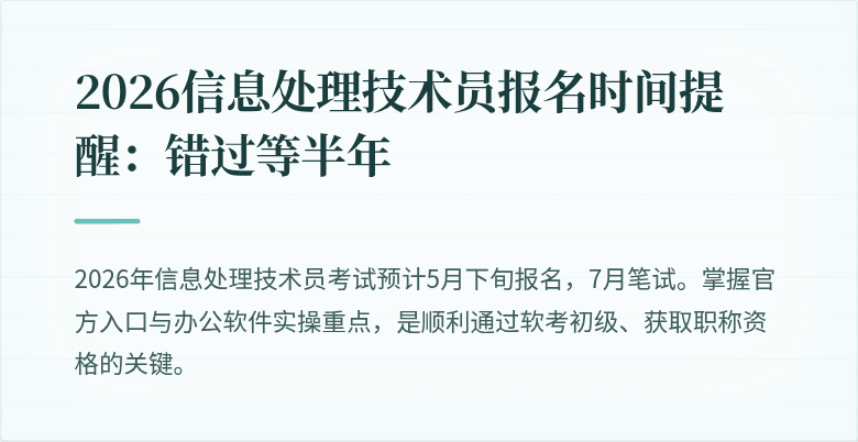 2026信息处理技术员报名时间提醒：错过等半年