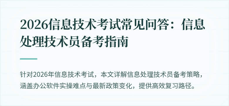 2026信息技术考试常见问答：信息处理技术员备考指南