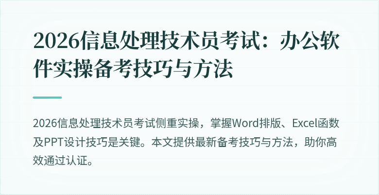 2026信息处理技术员考试：办公软件实操备考技巧与方法