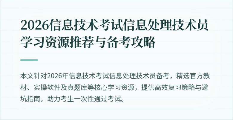 2026信息技术考试信息处理技术员学习资源推荐与备考攻略