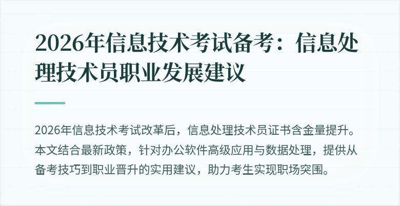 2026年信息技术考试备考：信息处理技术员职业发展建议