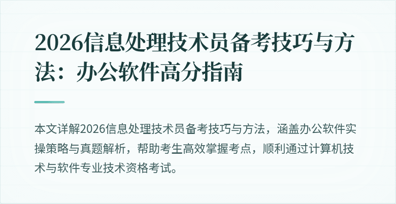 2026信息处理技术员备考技巧与方法：办公软件高分指南