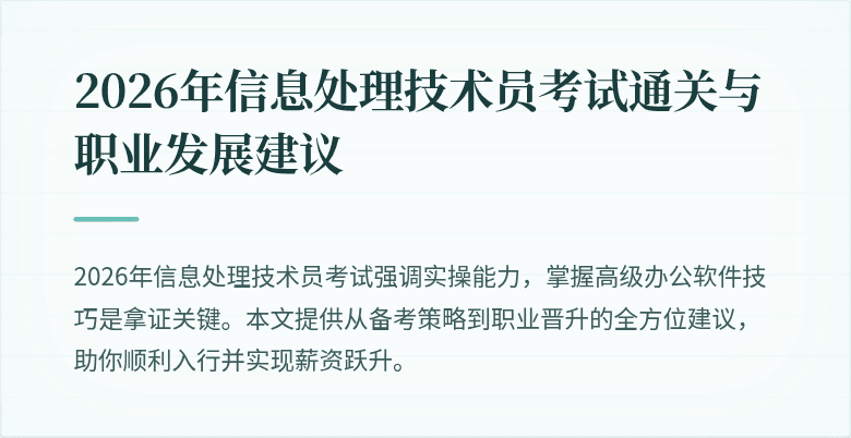 2026年信息处理技术员考试通关与职业发展建议