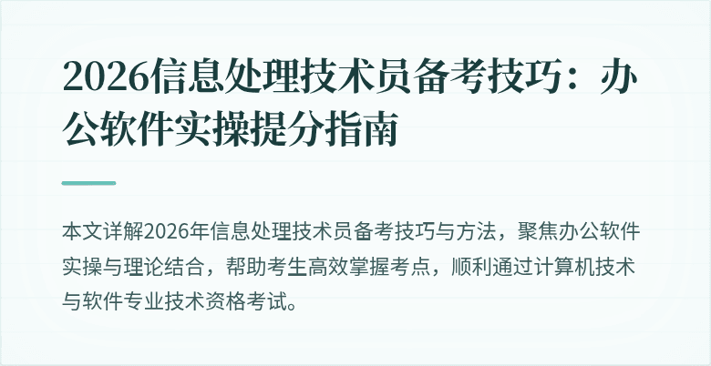 2026信息处理技术员备考技巧：办公软件实操提分指南