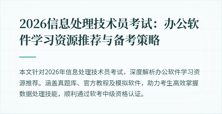2026信息处理技术员考试：办公软件学习资源推荐与备考策略