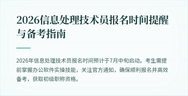 2026信息处理技术员报名时间提醒与备考指南