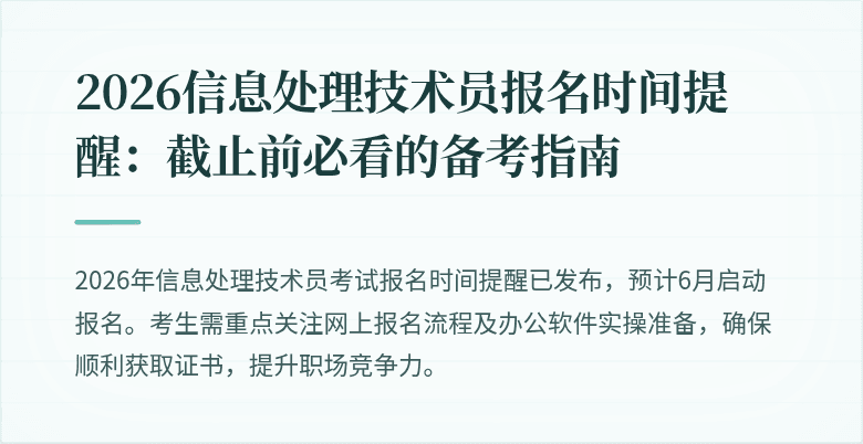 2026信息处理技术员报名时间提醒：截止前必看的备考指南