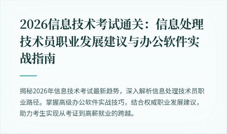 2026信息技术考试通关：信息处理技术员职业发展建议与办公软件实战指南