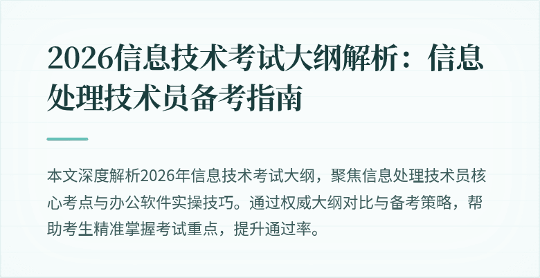2026信息技术考试大纲解析：信息处理技术员备考指南