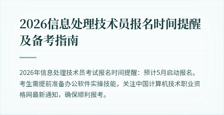 2026信息处理技术员报名时间提醒及备考指南