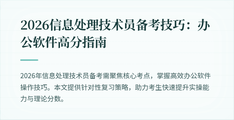 2026信息处理技术员备考技巧：办公软件高分指南