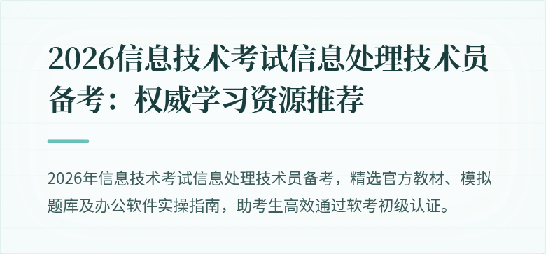 2026信息技术考试信息处理技术员备考：权威学习资源推荐