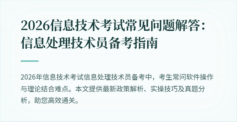 2026信息技术考试常见问题解答：信息处理技术员备考指南
