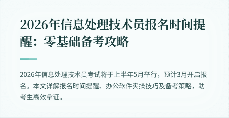 2026年信息处理技术员报名时间提醒：零基础备考攻略